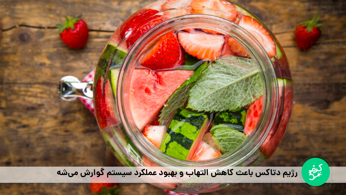 دتاکس رژیم روشی برای پاک‌سازی و لاغری