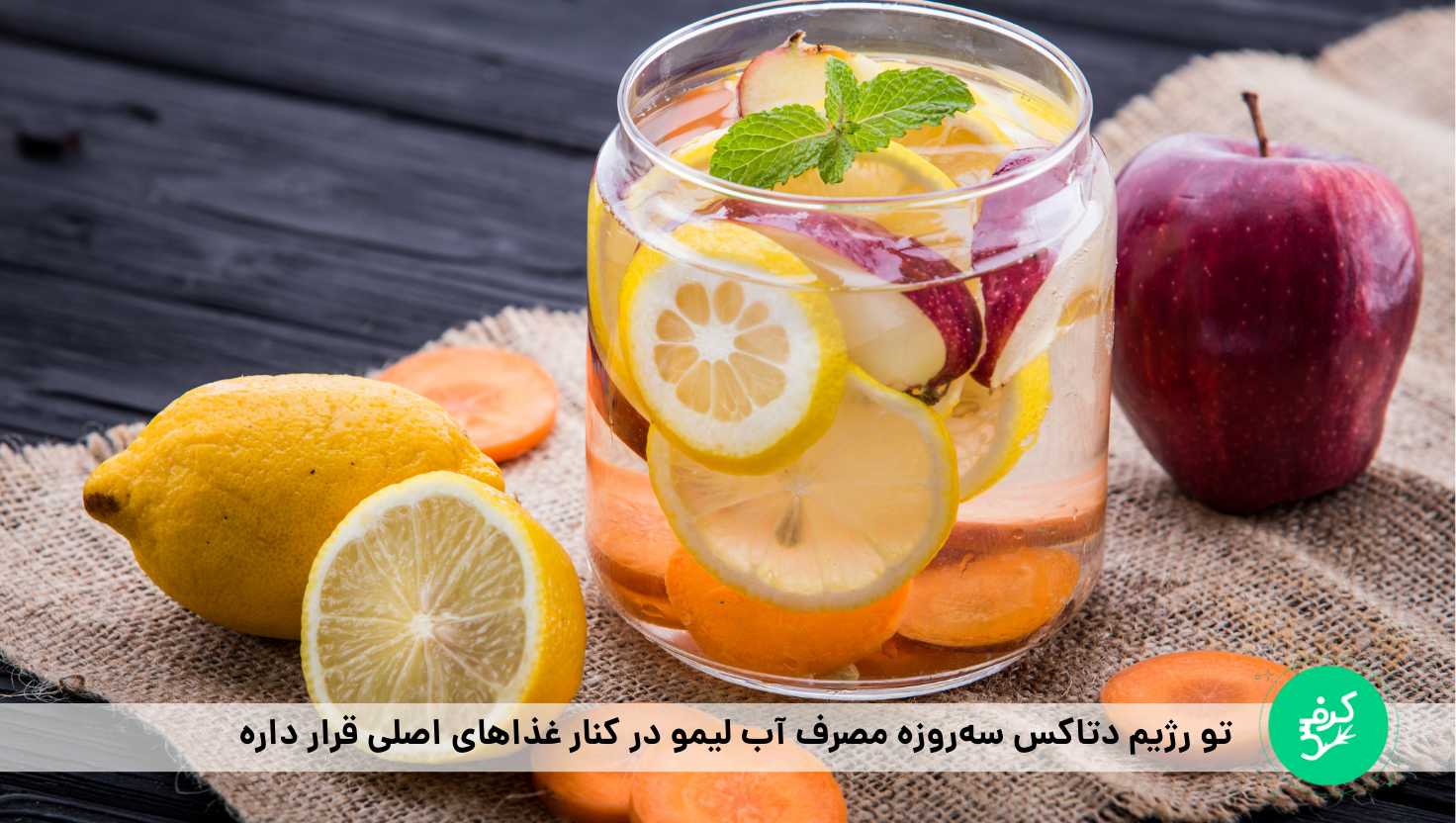 رژیم دتاکس سه روزه برای پاک‌سازی