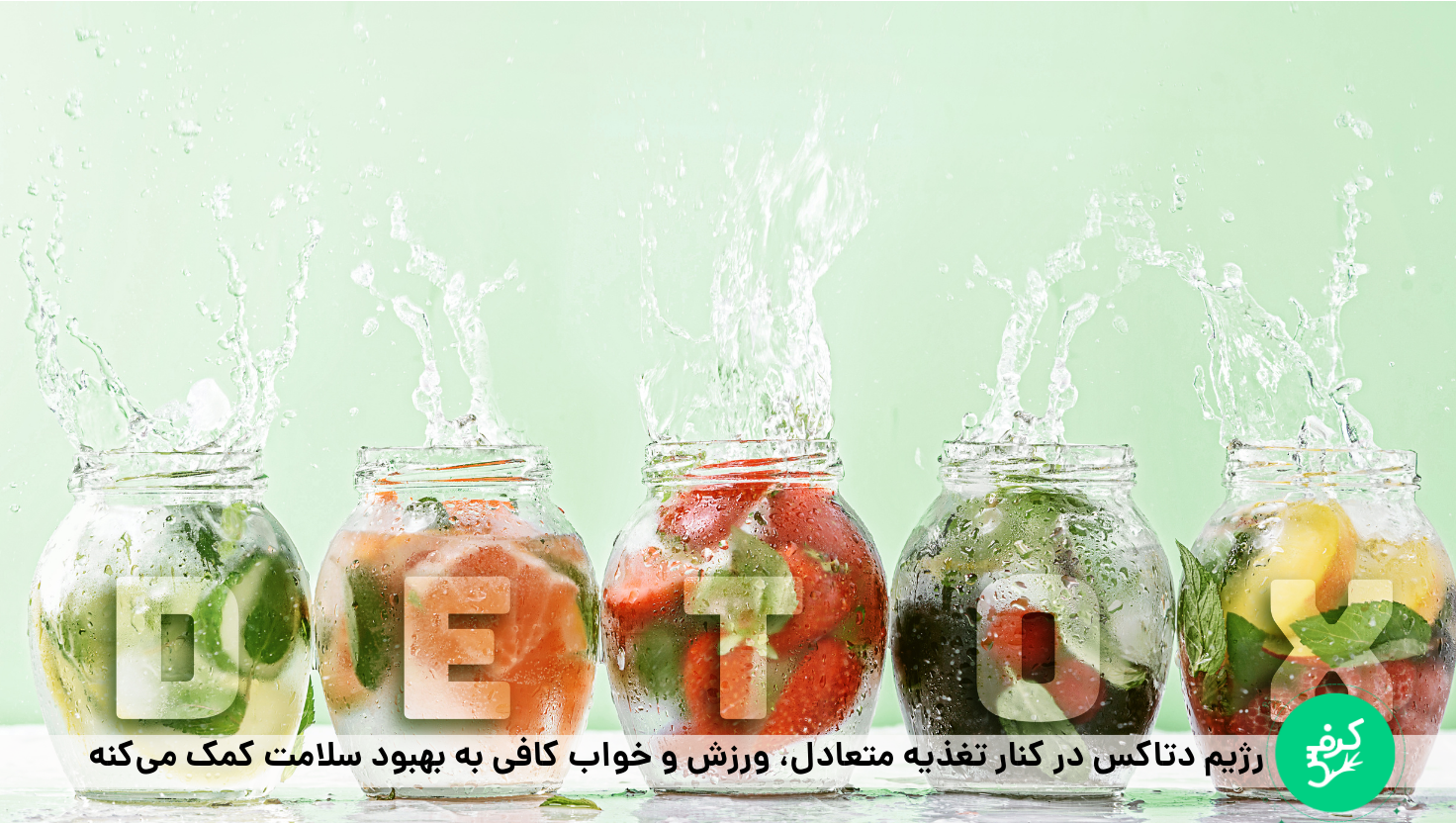رژیم دتاکس زیر نظر پزشک متخصص انجام می‌شه