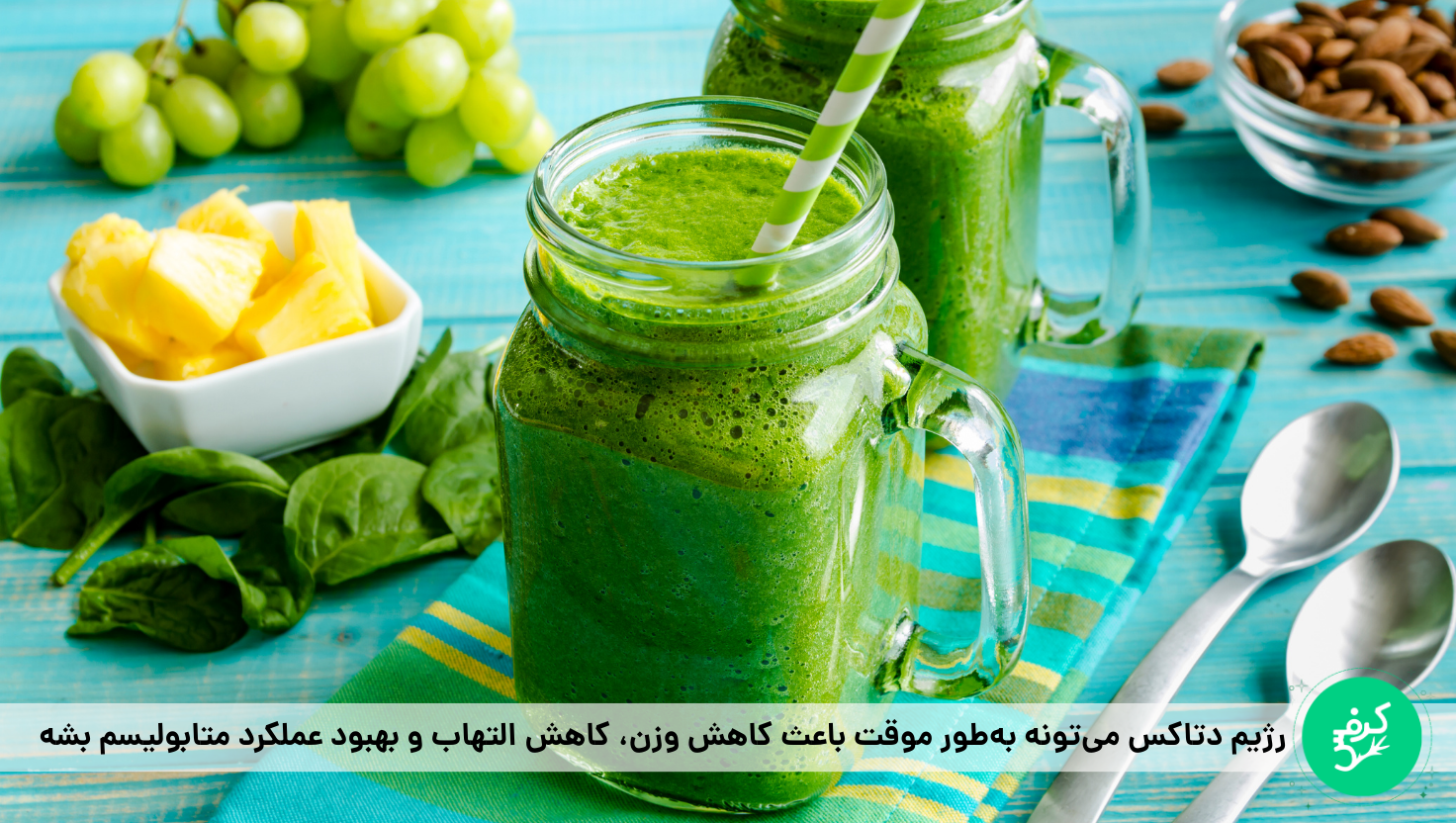 رژیم دتاکس سم‌زدایی کرفس