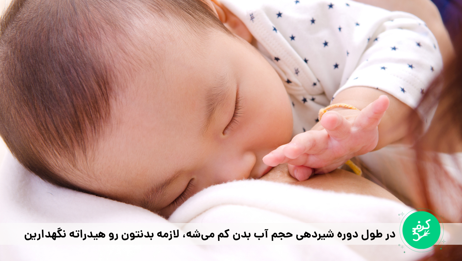 مصرف آب کافی برای رژیم در دوران شیردهی
