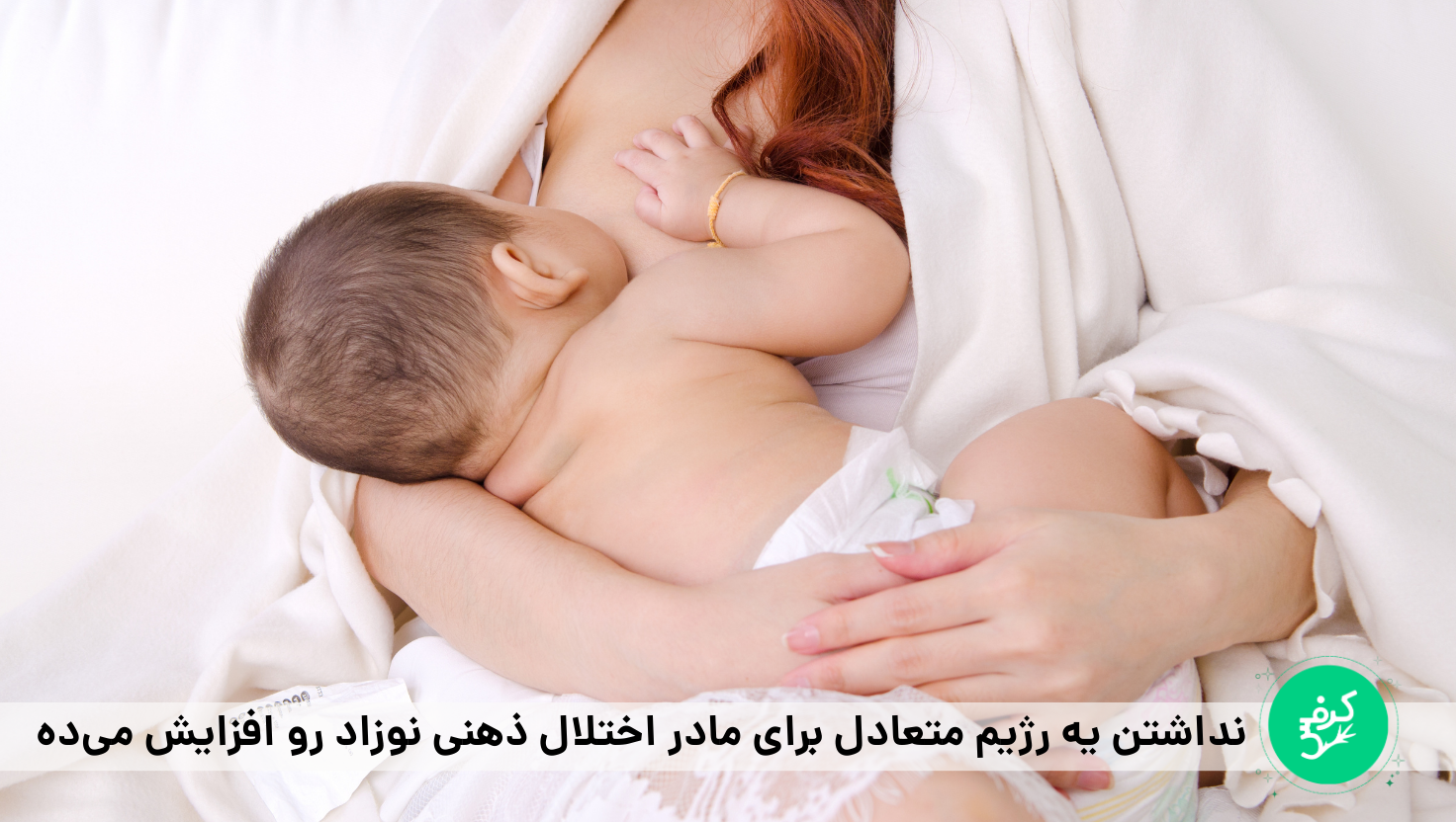 رژیم متعادل برای سلامت در دوران شیردهی مادر