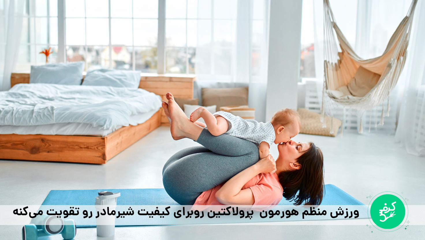 یوگا ورزشی مناسب برای رژیم در دروان شیردهی
