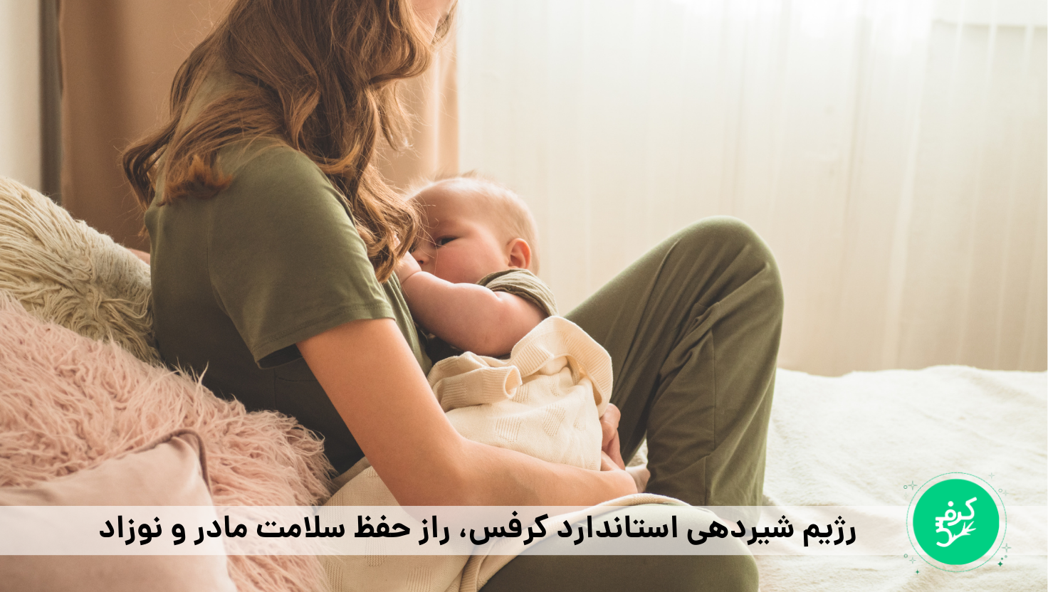 رژیم شیردهی کرفس برای سلامت مادر و نوزاد 