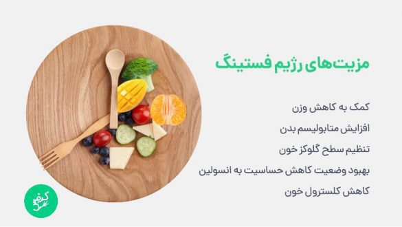 رژیم فستینگ چیست؟ آشنایی با انواع فستینگ، عوارض خطرناک، مزایا و نکات مهم آن بلاگ کرفس 7886