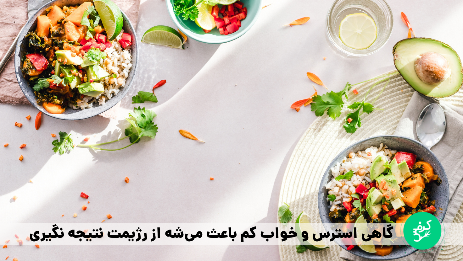 استرس می‌تونه باعث شکت در رژیم کتوژنیک بشه