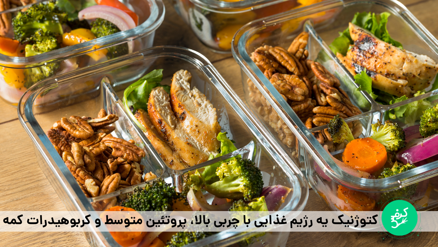 در رژیم کتوژنیک چربی سالم بیشتر و کربوهیدرات کمتر باشه