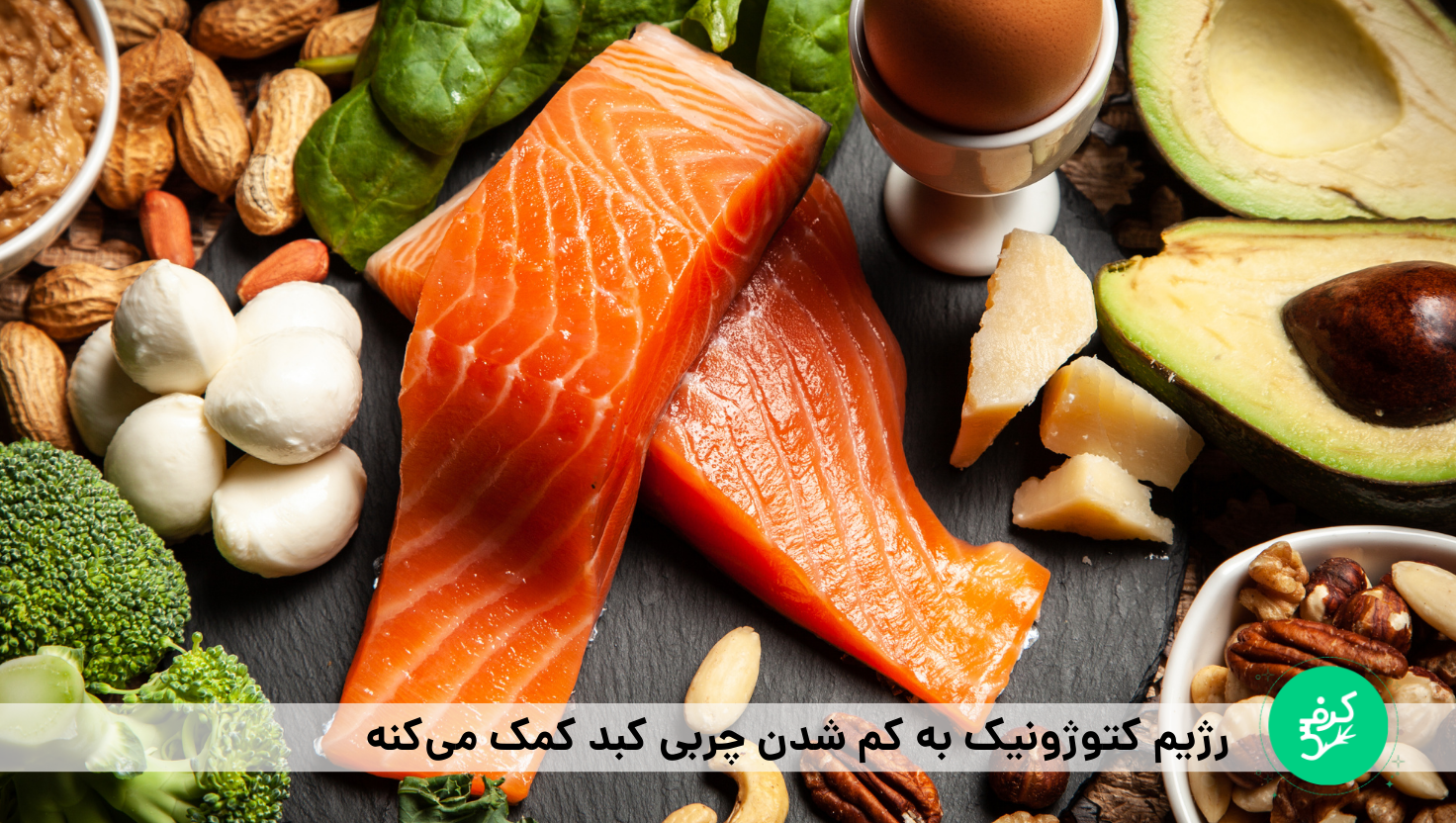 رژیم کتوژنیک و درمان کبد چرب 