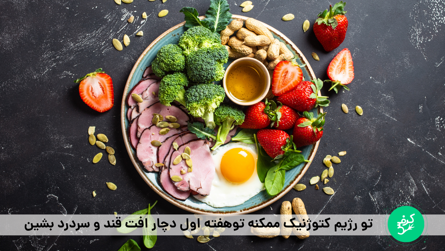 افت قند در رژیم کتوژنیک کرفس و راه پیشگیری